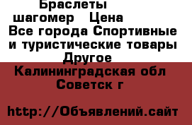 Браслеты Shimaki шагомер › Цена ­ 3 990 - Все города Спортивные и туристические товары » Другое   . Калининградская обл.,Советск г.